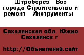 Штроборез - Все города Строительство и ремонт » Инструменты   . Сахалинская обл.,Южно-Сахалинск г.
